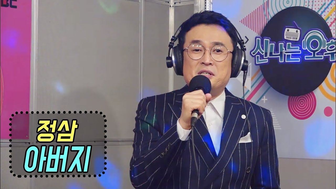 아버지 - 정삼 (신나는 오후 2021.01.14) - YouTube