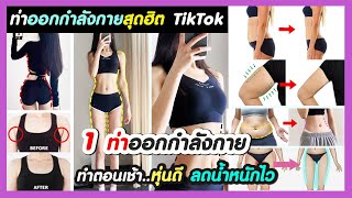 เพียง 1 ท่าออกกำลังกาย!! ทำตอนเช้าทุกวัน ลดน้ำหนักไว หุ่นสวย | รวมท่าออกกำลังกายยอดฮิตใน TikTok