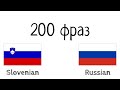 200 фраз - Словенский - Русский