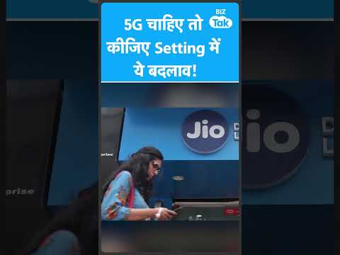 5G Network: Jio की 5G Service काम नहीं कर रही है...तो कर लीजिए ये काम! | Biz Tak