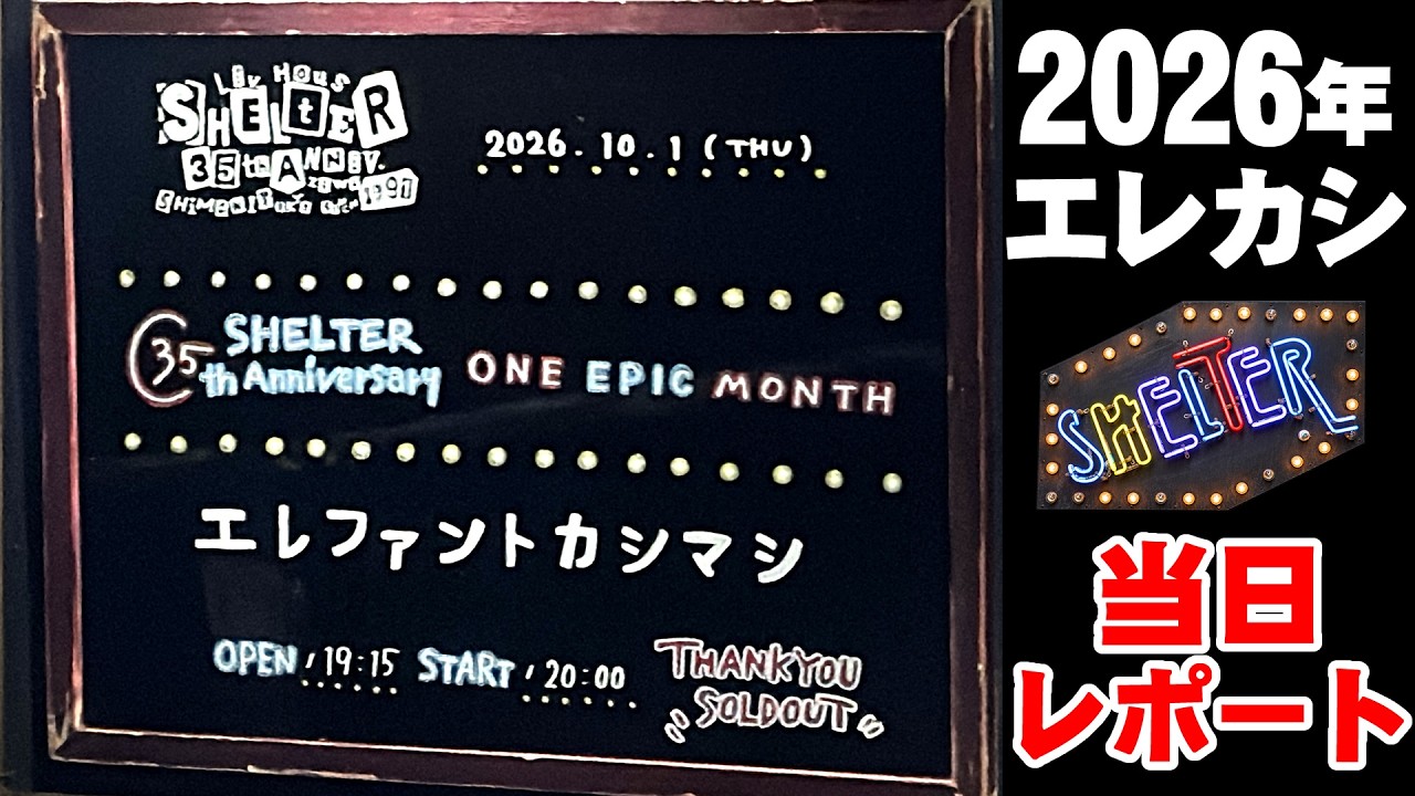 エレファントカシマシ 下北沢SHELTERライブに行ってきた│2026年10月1