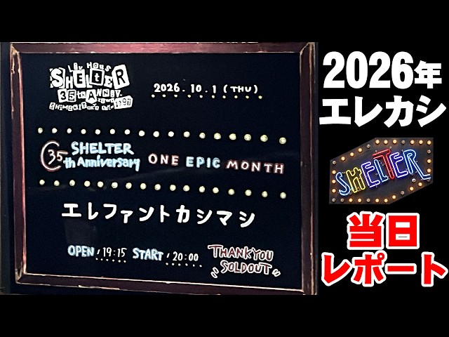 エレファントカシマシ 下北沢SHELTERライブに行ってきた│2026年10月1