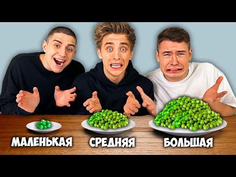 БОЛЬШАЯ СРЕДНЯЯ или МАЛЕНЬКАЯ ТАРЕЛКА ЧЕЛЛЕНДЖ !