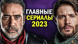 15 САМЫХ ОЖИДАЕМЫХ СЕРИАЛОВ 2023 ГОДА