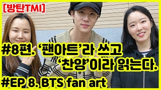 Download Lagu [ENG SUB] 방탄천국-방탄TMI #8. 팬아트라 쓰고 찬양이라 읽는다(feat. 인형새댁 & 디펜)