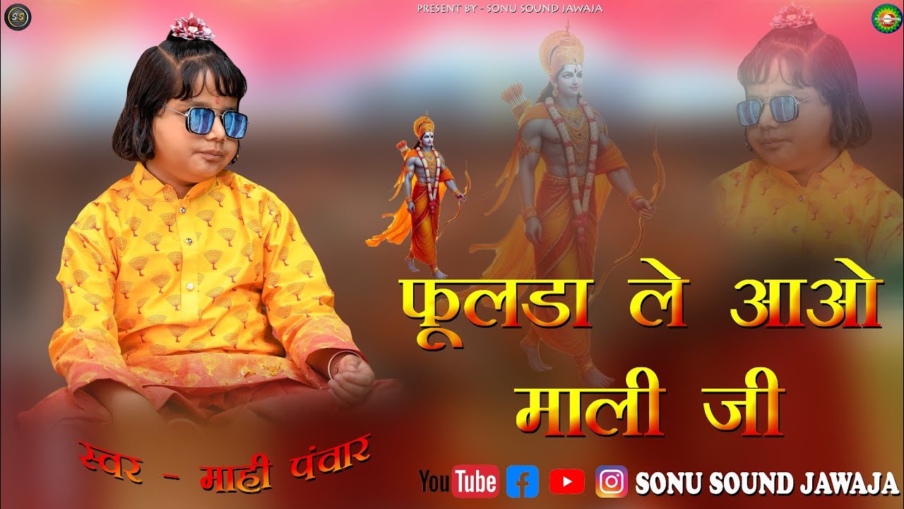 फूलडा ले आओ माली जी, स्वर - माही पंवार । SSJ, Fulda Le Aao । #bhajan #aarti Ram Ji Ke Bhajan । Viral