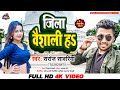    s  saroj sawariya  jila vaishali ha  new bhojpuri song 2023