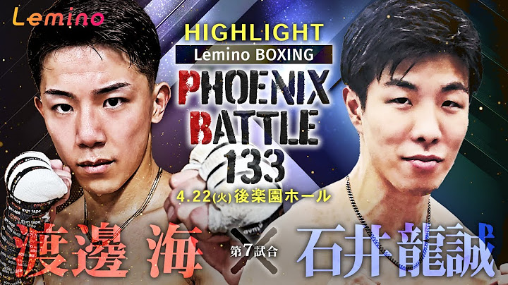 【ハイライト】Lemino BOXING PHOENIX BATTLE 133 WBOアジアパシィフィック スーパーフェザー級王座決定戦12回戦　渡邊 海(ライオンズ) VS 石井 龍誠(金子)