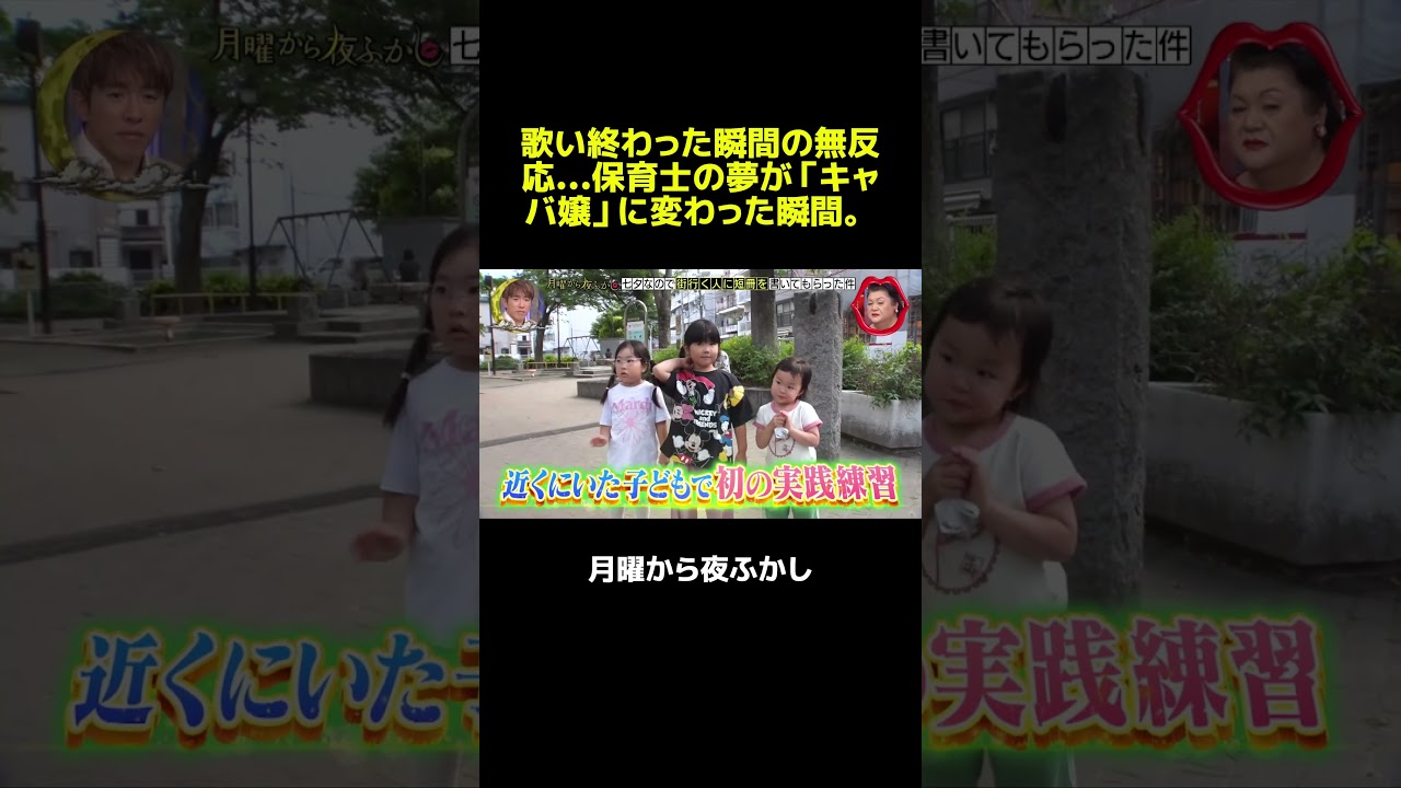 理想と現実は大違い!子供相手に歌った結果、まさかの「夢」変更!? #マツコ #月曜から夜ふかし #おもしろ動画 #お笑い