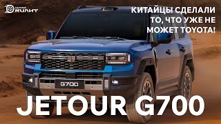 видео: Jetour G700! Китайцы сделали то, что уже не может Toyota! картинка: Jetour G700! Китайцы сделали то, что уже не может Toyota!