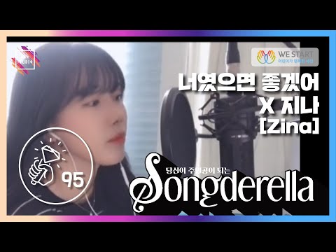 📢 쏭데렐라 Vol. 2 너였으면 좋겠어 No.95 | 참가자 지나 (Zina) 님🎤 (KPOP PLAYLIST /기분좋아지는노래/ 달달한노래 / 설레는노래/ 썸탈때듣는노래🎵)