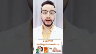 فيتامين د وجرعته للاطفال من عمر يوم .