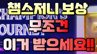 피파 챔스저니 최종보상 이제 무조건 이거 받으세요!! 안 보시면 손해봅니다!!