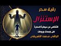 رقية سحر الإستنزال للتخلص من سيطرة السحرة وشياطينهم على الجسد والروح التفاصيل بصندوق الوصف 
