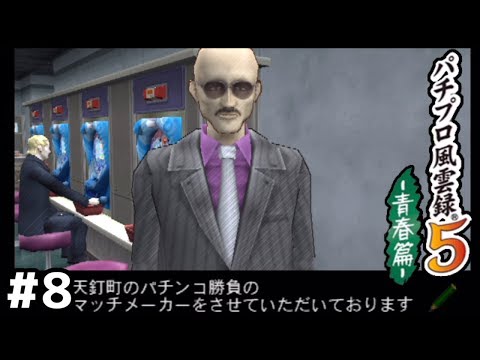 法に触れる手段以外でお金稼いだ事なさそう【風雲録5】#8