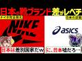 海外「日本を見習え！」なぜ世界王者ナイキは日本に負けたのか？ ”ポリコレ疲れ”の消費者が選んだ「当然の結末」がヤバすぎた！ 【ずんだもん解説】