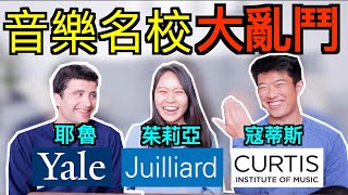 The ultimate prestigious music school battle 美國音樂院名校終極大亂鬥