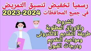 رسميا الان تنسيق التمريض العام بعد الاعدادية لجميع المحافظات 2023 2024 الشروط و الاوراق المطلوبة