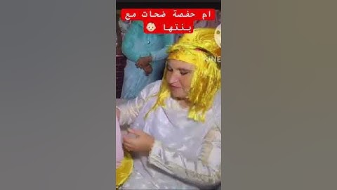 ام حفصة جابت ليها الهدية