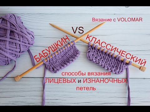Как вязать ЛИЦЕВУЮ и ИЗНАНОЧНУЮ петли при КЛАССИЧЕСКОМ и БАБУШКИНОМ способах провязывания петель.