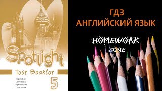 Spotlight  5 класс. Итоговый тест. Exit Test