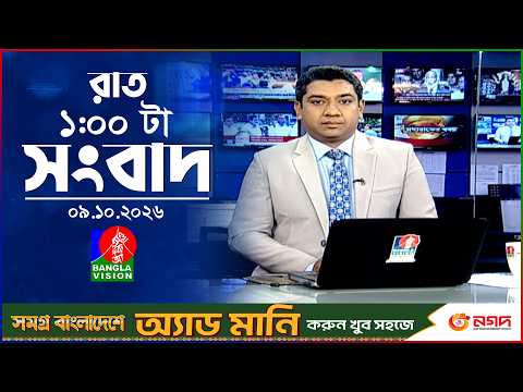 রাত ১ টার বাংলাভিশন সংবাদ | ০৯ অক্টোবর ২০২৬ | BanglaVision 1 AM News Bulletin | 09 Oct 2026
