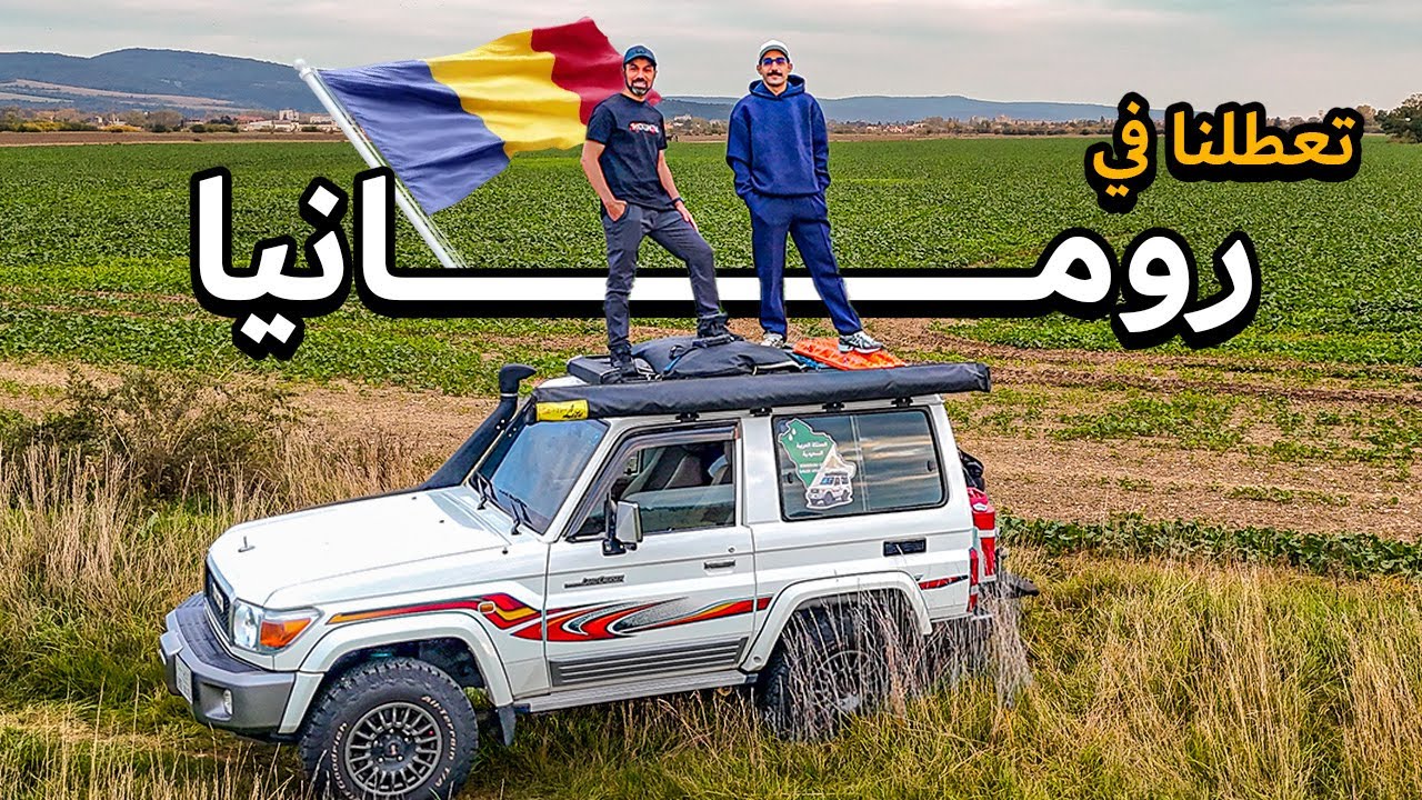 سافرنا من السعودية لأوروبا بالسيارة - رومانيا 🇷🇴 السيارة تعطلت فينا!