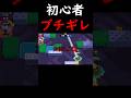 【ブロスタ】初心者がキャリーしないといけない試合にブチギレする実況者w#brawlstars #ブロスタ#ゲーム実況 #shorts