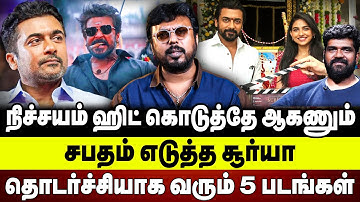 நிச்சயம் ஹிட் கொடுத்தே ஆகணும்- சபதம் எடுத்த சூர்யா | தொடர்ச்சியாக வரும் 5 படங்கள் | Suriya sivakumar