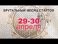 Месяц стартов 2018. 29-30 апреля