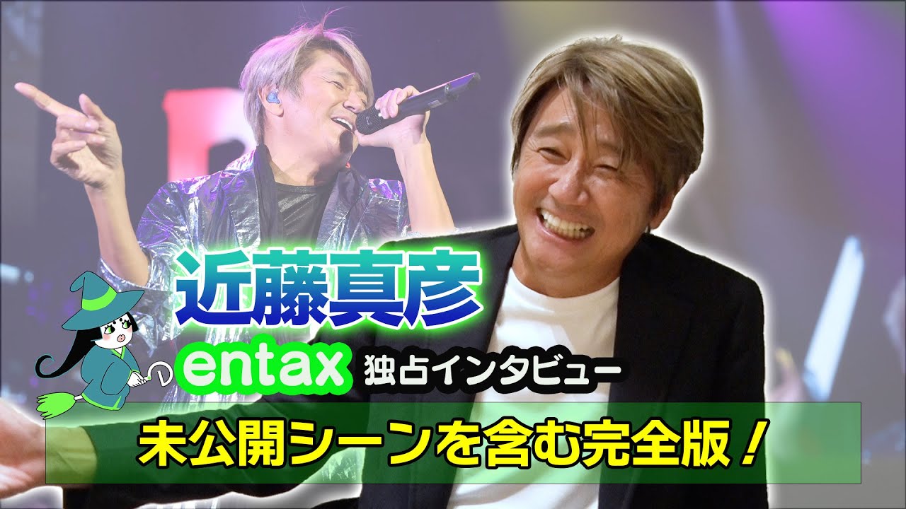 【完全版】ここでしか見られない近藤真彦　未公開映像を含む単独取材総集編