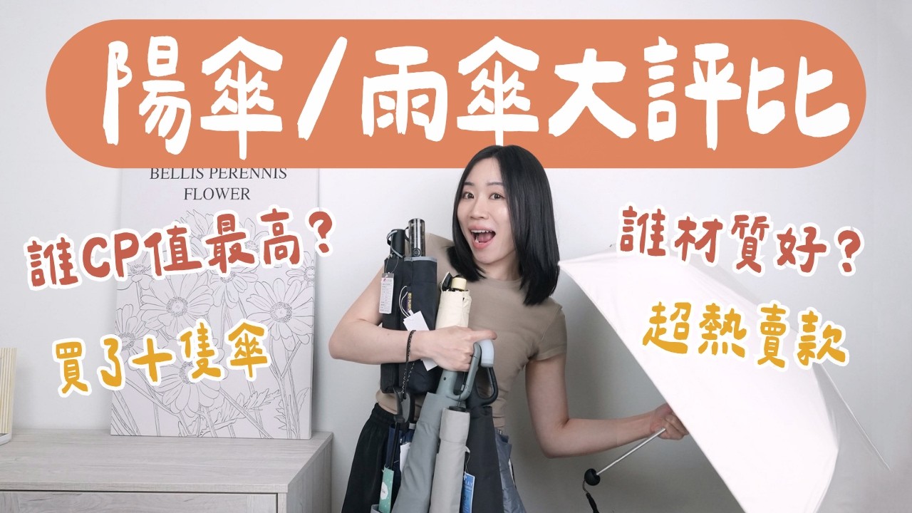 10隻陽傘+雨傘大開箱！誰又輕、又大、CP值最高？ 縮圖