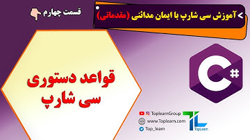 آموزش سی شارپ مقدماتی | قسمت 4 | قواعد دستوری سی شارپ
