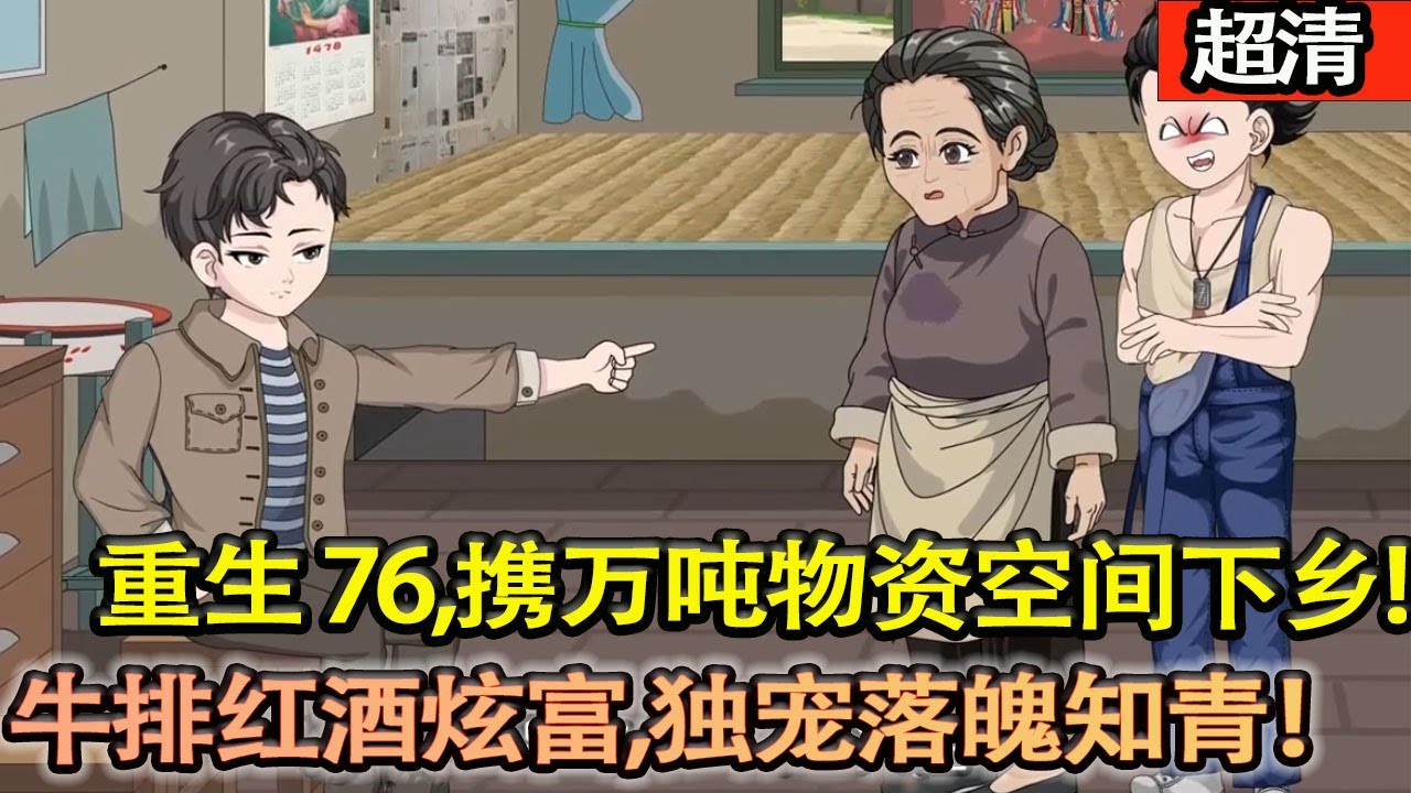 沙雕動畫【重生76！陳才攜萬噸物資空間下鄉，斷親賣名額換啟動金，牛排紅酒炫富，獨寵落魄資本家小姐，知青生活爽成神仙！】#乖仔动画