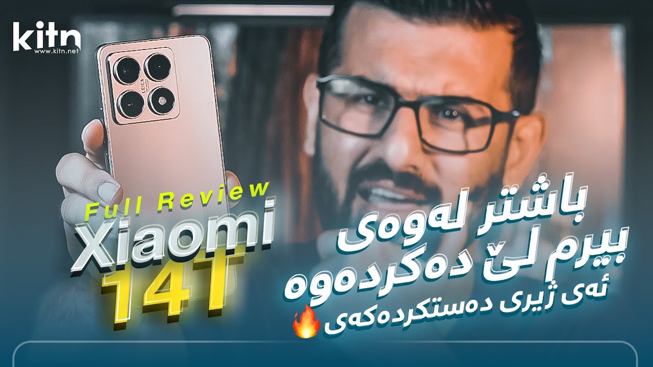 باشتر لەوەی چاوەڕێم دەکرد و ژیری دەستکردەکەی ئاگر دەکاتەوە 🔥 Xiaomi 14T - Full Review