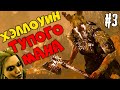 ХЭЛЛОУИН ТУПОГО МАНА #3 - DBD #intothefog