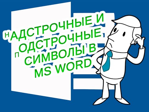 Видеоурок "Вставка подстрочных и надстрочных символов в MS Word"