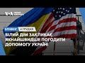 Брифінг. Білий дім закликає якнайшвидше погодити допомогу Україні