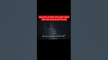 ( استجيبوا لربكم من قبل أن ياتي يوم لا مرد له من الله)#سورة_الشورى القارئ #أحمد_عبدالرازق_نصر #قرآن