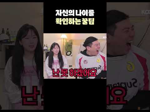 자신의 나이를 확인하는 방법 (끝까지 보세요!!)