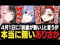 【動画まとめ】エイプリルフールに嘘みたいな本当の話をするありさか【橘ひなの/ありさか/白雪レイド/ぶいすぽ/APEX】