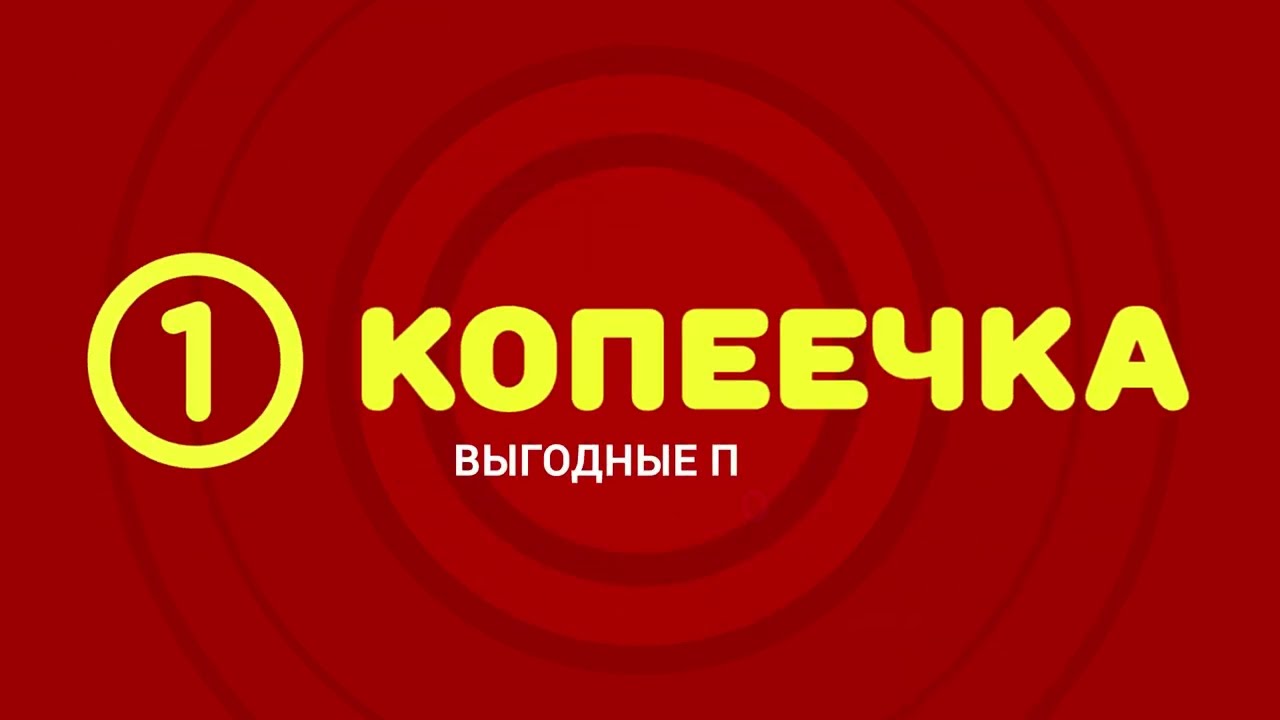 Рекламный ролик Копеечка