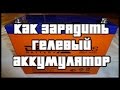 ♣ AGM и Гелевый аккумулятор. Зарядка гелевого и AGM аккумулятора ♣