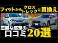 【シニアに大人気】「前方視界の良いクルマ」フィットvsクロストレック!"安全第一"が共通点の2台は〇〇で圧倒的な差がありました...シニアの正直な感想の口コミ「20選」