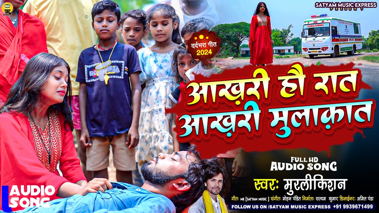 #Aakhri Ho Rat Aaj Aakhri Mulakat Ke #Murlikishan || आखरी हो रात आज आखरी मुलाक़ात #Magahi Sad Song