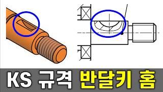 반달키홈 KS규격 적용법 (일반기계기사, 전산응용기계제도기능사, 기계설계산업기사)