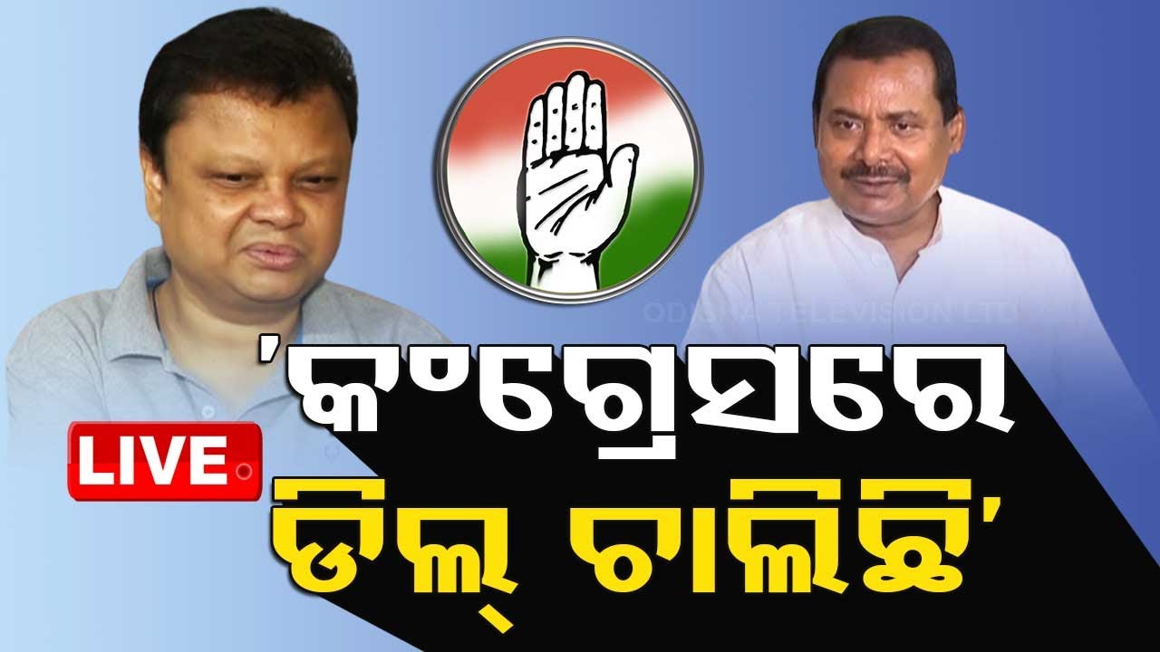 Live | 'କଂଗ୍ରେସରେ ଚାଲିଛି ଡିଲ୍' | Congress Election Controversy | Sisir Gamang