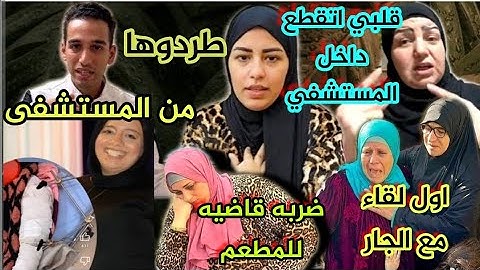 طرد اماني من المستشفى احلام السبب انهيار امونه رد ياسمين قلبي اتقطع عليهابالمشفي لقاء جار ام الاحباب
