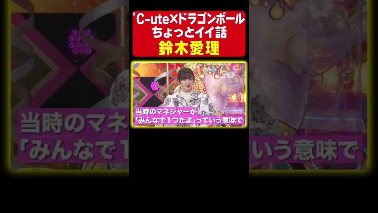 C Uteの思い出 鈴木愛理とドラゴンボールの意外な関係 ラストの 愛理らしさ爆発 の解答にも注目 動はじ アニソン神曲カバーでしょdeショー Youtube