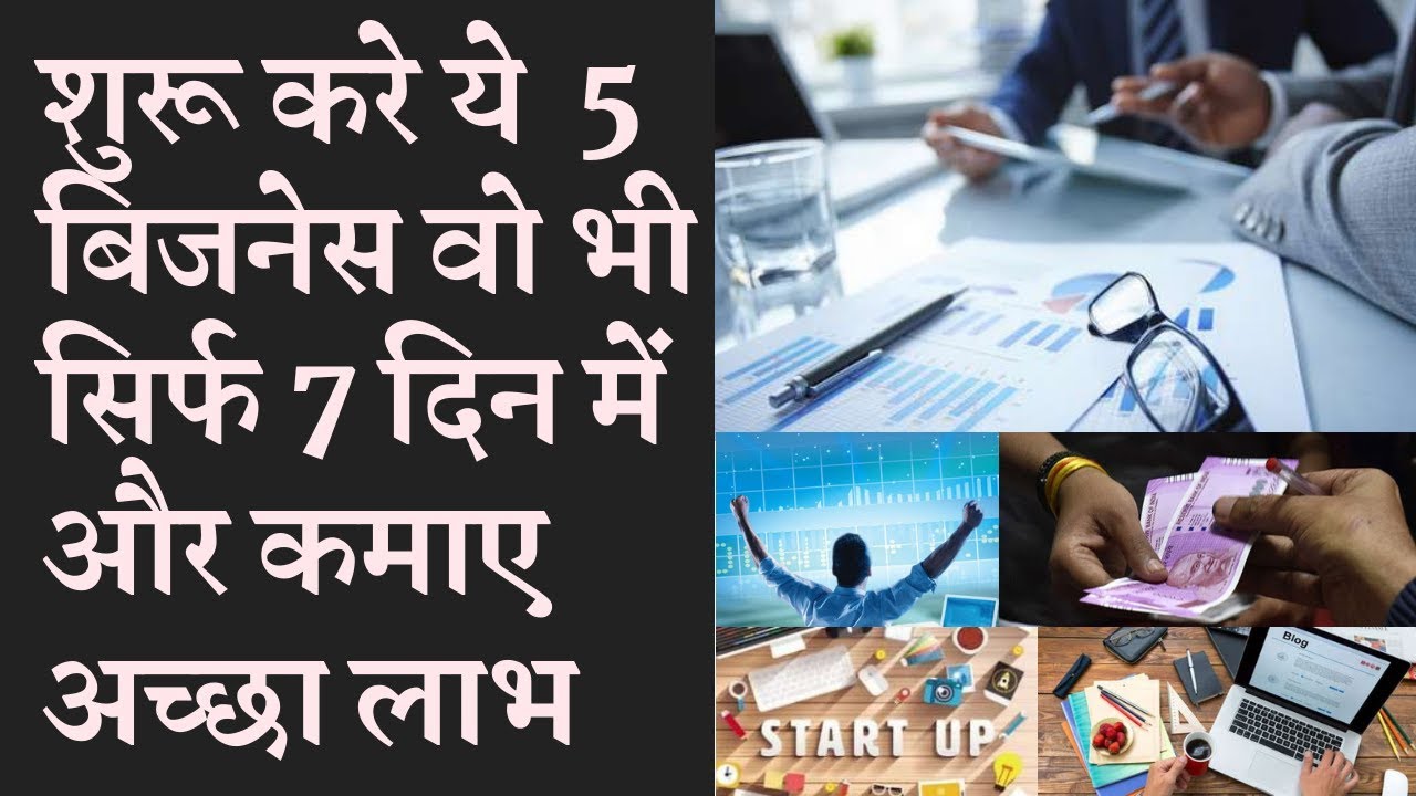 These five businesses will be start with in seven days मुनाफे के ये 5 बिज़नेस top 10 business ideas in india 2018